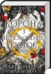Корона з позолочених кісток. Книга 3 - фото 1 Корона з позолочених кісток. Книга 3 - фото 1
