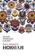 Новели - фото 1 Новели - фото 1
