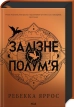Залізне полум’я. Емпіреї. Книга 2. Ексклюзивне видання - фото 1 Залізне полум’я. Емпіреї. Книга 2. Ексклюзивне видання - фото 1