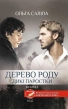 Дерево роду. Дикі паростки. Книга 1 - фото 1 Дерево роду. Дикі паростки. Книга 1 - фото 1