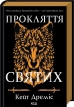 Прокляття святих. Книга 1 - фото 1 Прокляття святих. Книга 1 - фото 1