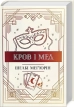Кров і мед. Книга 2 - фото 1 Кров і мед. Книга 2 - фото 1