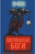 Американські боги (нова обкладинка) - фото 1