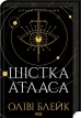 Шістка Атласа. Книга 1 - фото 1 Шістка Атласа. Книга 1 - фото 1