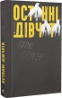 Останні дівчата - фото 1 Останні дівчата - фото 1