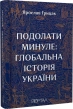 Подолати минуле: глобальна історія України - фото 1 Подолати минуле: глобальна історія України - фото 1