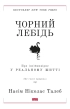 Чорний лебідь. Про (не)ймовірне у реальному житті - фото 1
