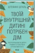 Твоїй внутрішній дитині потрібен дім - фото 1 Твоїй внутрішній дитині потрібен дім - фото 1