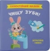 Самостійний малюк. Чищу зуби! - фото 1 Самостійний малюк. Чищу зуби! - фото 1