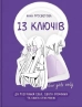 13 ключів до розуміння себе, свого оточення та своїх стосунків - фото 1