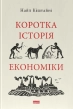 Коротка історія економіки - фото 1 Коротка історія економіки - фото 1