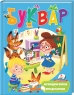Буквар. Логопедичні вправи. Поради батькам - фото 1