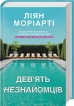 Дев’ять незнайомців - фото 1