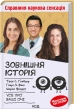 Зовнішня icторiя. Усе про ваші очі - фото 1 Зовнішня icторiя. Усе про ваші очі - фото 1