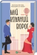 Мій коханий ворог - фото 1 Мій коханий ворог - фото 1