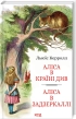 Аліса в Країні Див. Аліса в Задзеркаллі - фото 1 Аліса в Країні Див. Аліса в Задзеркаллі - фото 1