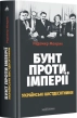 Бунт проти імперії: українські шістдесятники - фото 1