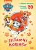 Щенячий Патруль. Пригодницькі розмальовки. Літаючі кошики - фото 1 Щенячий Патруль. Пригодницькі розмальовки. Літаючі кошики - фото 1