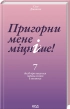 Пригорни мене міцніше! 7 бесід про кохання тривалістю в життя - фото 1 Пригорни мене міцніше! 7 бесід про кохання тривалістю в життя - фото 1