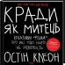 Кради як митець. Креативні «фішки», про які тобі ніхто не розповість - фото 1