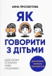 Як говорити з дітьми, щоб вони слухали, чули і розуміли - фото 1