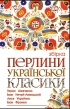 Перлини української класики - фото 1