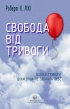 Свобода від тривоги. Здолай тривогу, доки вона не здолала тебе - фото 1 Свобода від тривоги. Здолай тривогу, доки вона не здолала тебе - фото 1