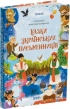 Казки українських письменників - фото 1 Казки українських письменників - фото 1