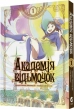 Академія відьмочок. Том 1 - фото 1 Академія відьмочок. Том 1 - фото 1