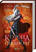 Корона опівночі. Книга 2 - фото 1 Корона опівночі. Книга 2 - фото 1
