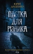 Пастка для різника. Книга 1 - фото 1