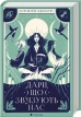 Дари, що зв’язують нас. Книга 2 - фото 1 Дари, що зв’язують нас. Книга 2 - фото 1