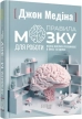 Правила мозку для роботи. Наука мислити розумніше в офісі та вдома - фото 1 Правила мозку для роботи. Наука мислити розумніше в офісі та вдома - фото 1