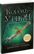 Сходження на трон. Король-утікач. Книга 2 - фото 1
