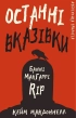 Дублінська трилогія. Книга 3. Останні вказівки - фото 1 Дублінська трилогія. Книга 3. Останні вказівки - фото 1