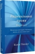 Радикальний Прояв. Версія 2. Витончене мистецтво створювати життя, яке ви хочете мати - фото 1