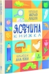 Ясоччина книжка - фото 1