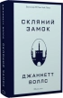 Скляний замок. Мемуари - фото 1 Скляний замок. Мемуари - фото 1