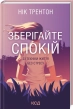 Зберігайте спокій. 23 техніки життя без стресу - фото 1 Зберігайте спокій. 23 техніки життя без стресу - фото 1