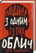 Дублінська трилогія. Книга 1. Людина з одним із тих облич - фото 1 Дублінська трилогія. Книга 1. Людина з одним із тих облич - фото 1
