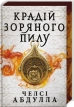 Крадій зоряного пилу. Трилогія піщаного моря. Книга 1 Limited edition - фото 1