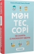 Монтессорі. 150 занять із малюком удома - фото 1 Монтессорі. 150 занять із малюком удома - фото 1