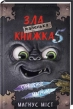 Маленька зла книжка. Книга 5 - фото 1