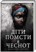 Діти помсти й чеснот. Книга 2 - фото 1 Діти помсти й чеснот. Книга 2 - фото 1