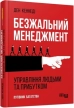 Безжальний менеджмент. Управління людьми та прибутком - фото 1