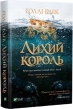 Лихий король - фото 1