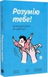 Розумію тебе! Як виховувати дітей без крайнощів - фото 1 Розумію тебе! Як виховувати дітей без крайнощів - фото 1