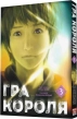 Гра Короля. Том 3 - фото 1 Гра Короля. Том 3 - фото 1