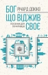 Бог, що віджив своє. Довідник для початківців - фото 1