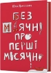 Без маячні про перші місячні - фото 1